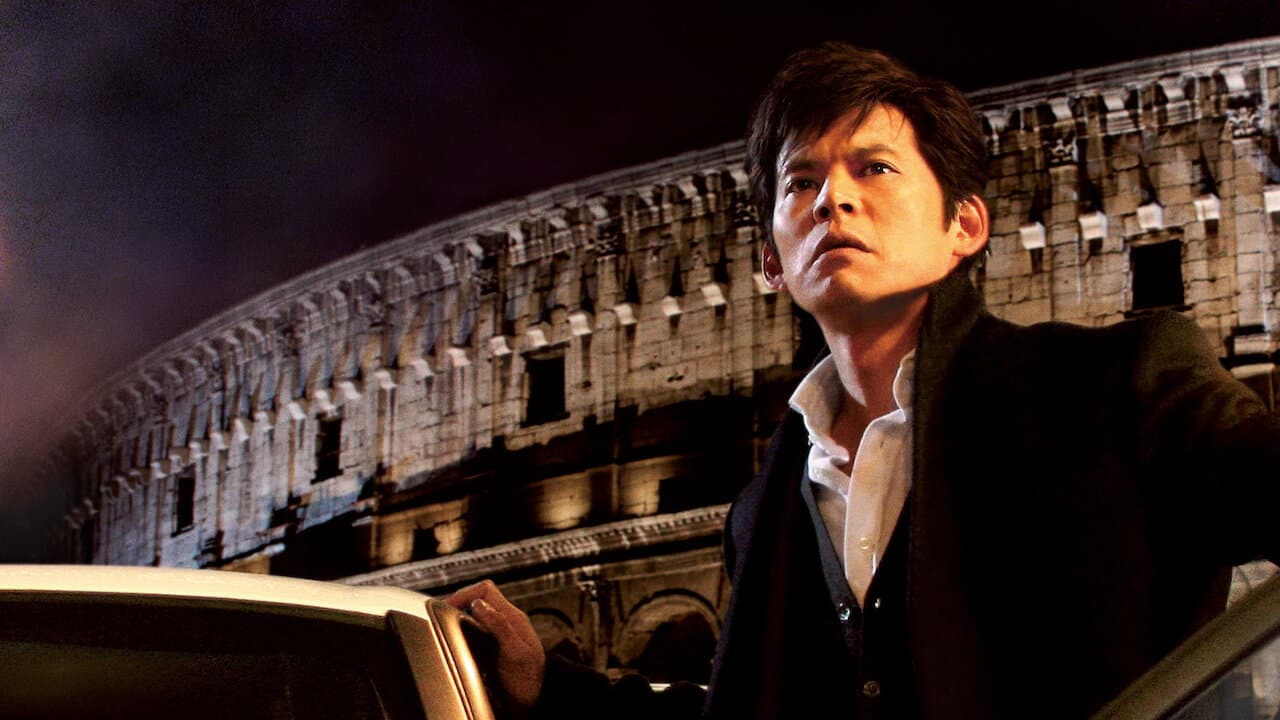 アマルフィ 女神の報酬